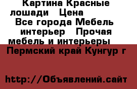 Картина Красные лошади › Цена ­ 25 000 - Все города Мебель, интерьер » Прочая мебель и интерьеры   . Пермский край,Кунгур г.